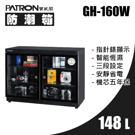 GH-160W 中型防潮箱 滿額現折$611-