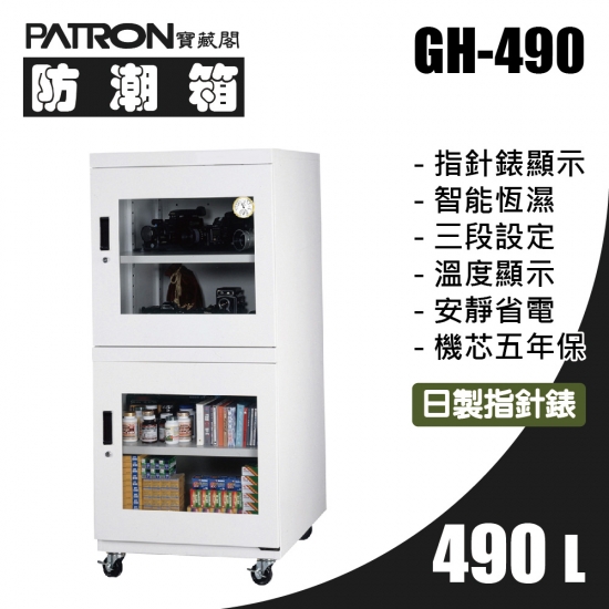 GH-490 中型防潮箱 滿額現折$1111