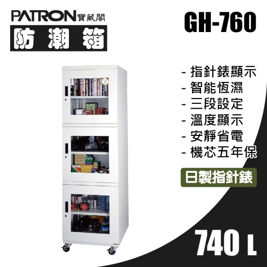 GH-760 大型防潮箱-