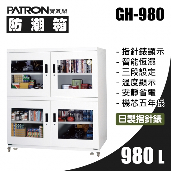 GH-980 大型防潮箱-