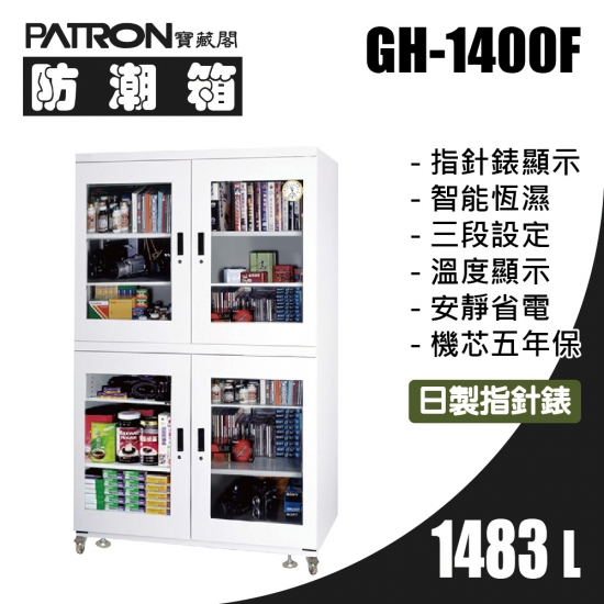 GH-1400F 大型防潮箱-