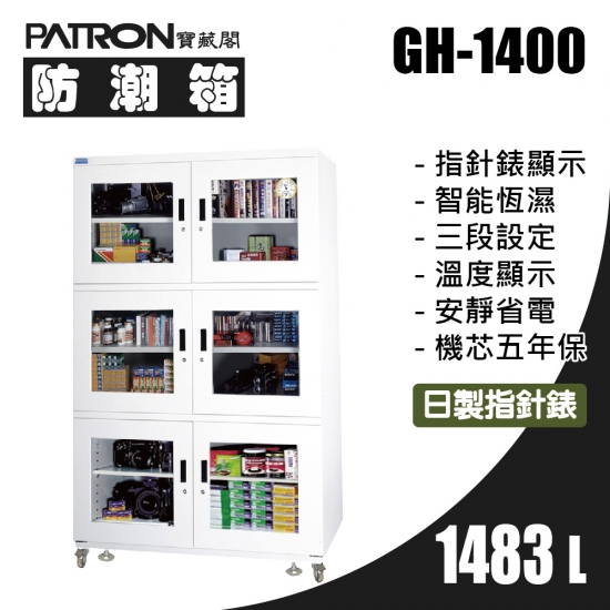 GH-1400 大型防潮箱-