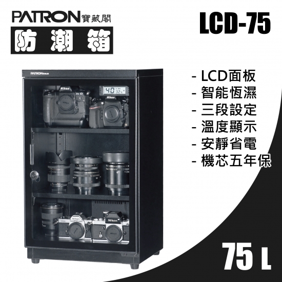 [降價出清] LCD-75 小型防潮箱