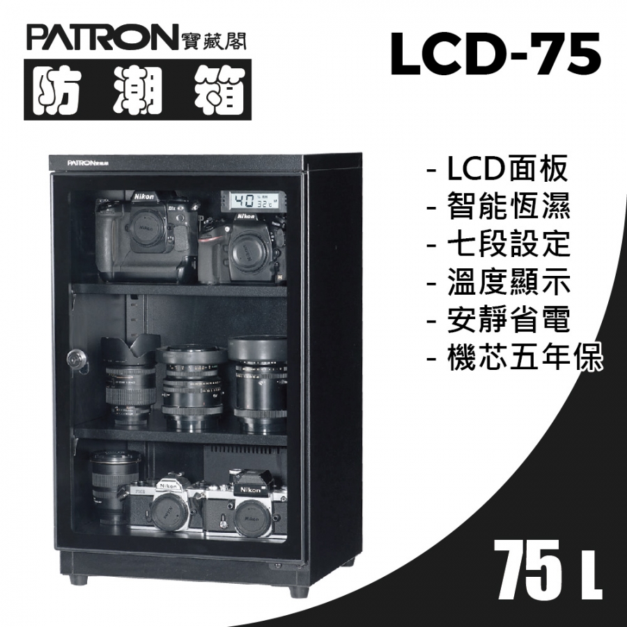 [降價出清] LCD-75 小型防潮箱 滿額現折$111