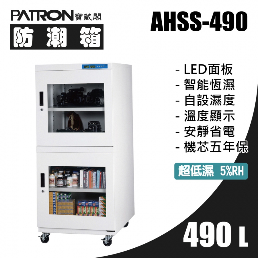 AHSS-490 超低濕防潮櫃